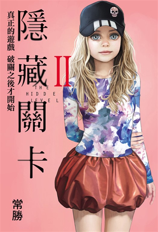 隱藏關卡 THE HIDDEN LEVEL (2) (電子書)
