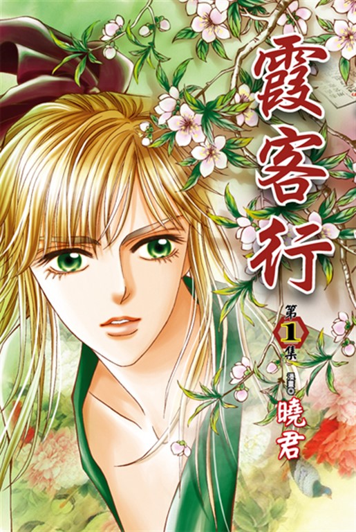 霞客行 (1) (電子書)