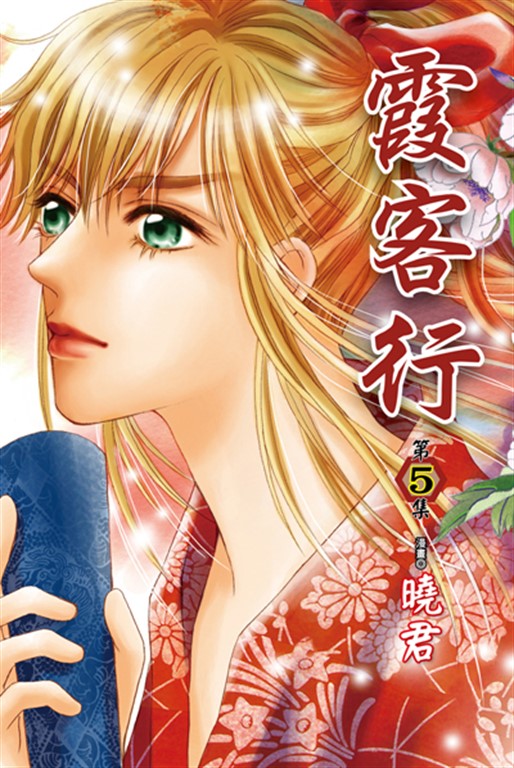 霞客行 (5) (電子書)
