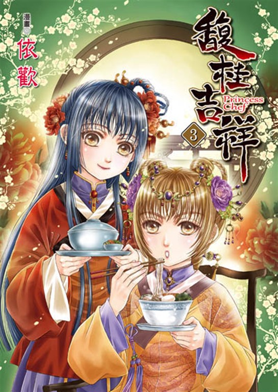 馥桂吉祥 (3) (電子書)