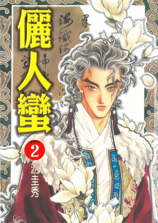 儷人蠻 (2) (電子書)