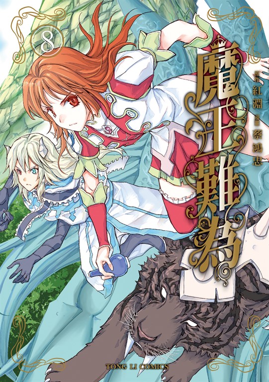 魔王難為 (8) (電子書)