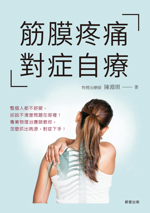 筋膜疼痛對症自療 (電子書)