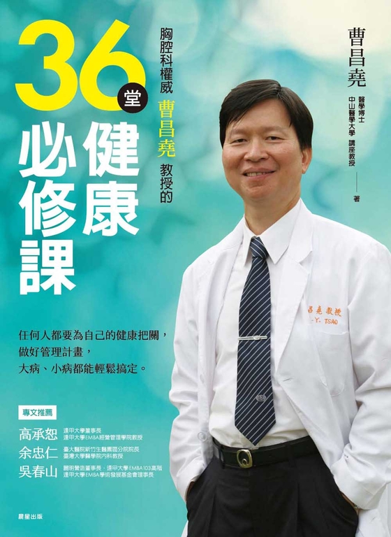 胸腔科權威曹昌堯教授的36堂健康必修課 (電子書)
