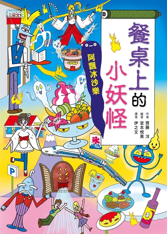 【小妖怪系列17】餐桌上的小妖怪：阿飄冰沙樂 (電子書)