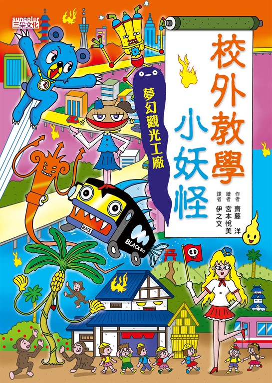 【小妖怪系列18】校外教學小妖怪：夢幻觀光工廠 (電子書)