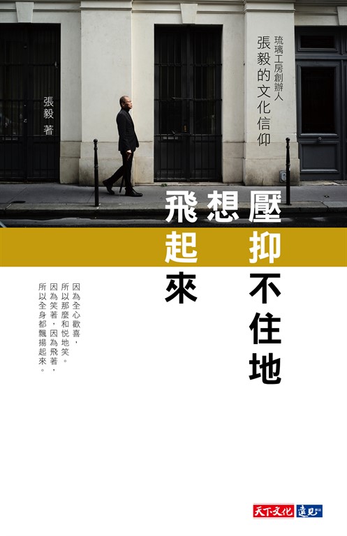 壓抑不住地想飛起來：琉璃工房創辦人張毅的文化信仰 (電子書)