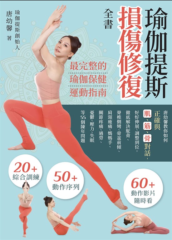 瑜伽提斯損傷修復全書 (電子書)