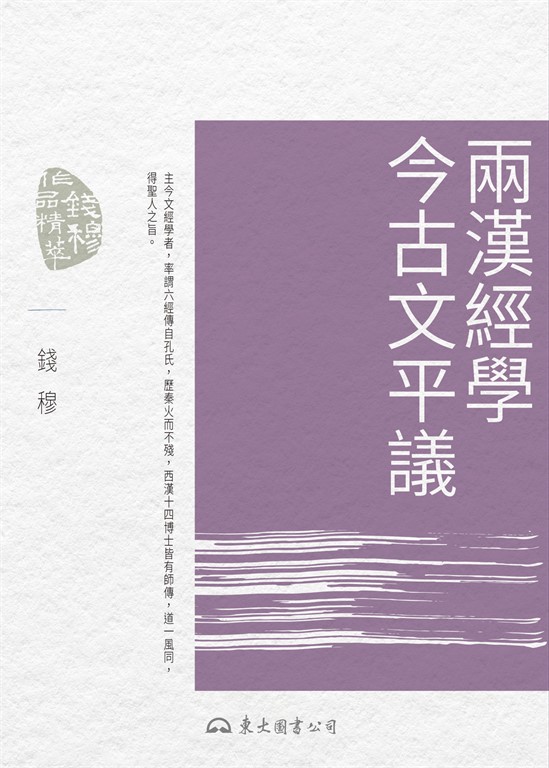 兩漢經學今古文平議(電子書) | 誠品線上