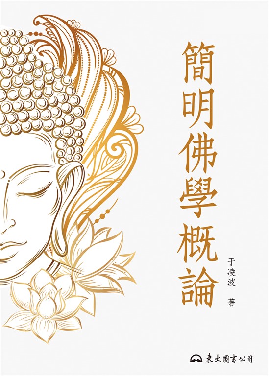 簡明佛學概論 (電子書)