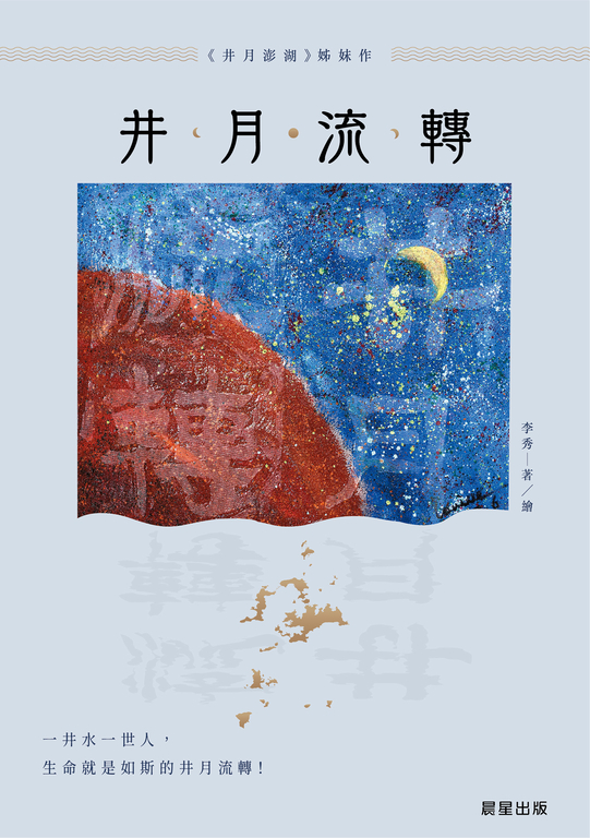 井月流轉 (電子書)