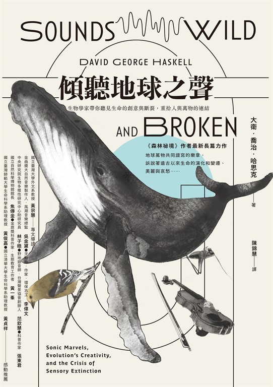 傾聽地球之聲:生物學家帶你聽見生命的創意與斷裂,重拾人與萬物的連結 (電子書)