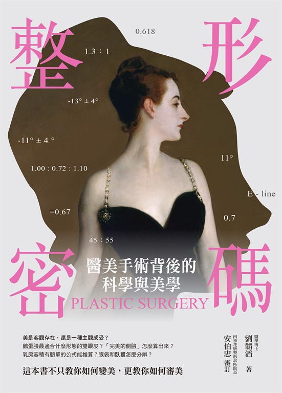 整形密碼：醫美手術背後的科學與美學 (電子書)