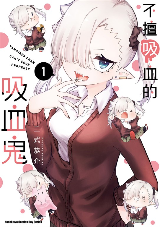 不擅吸血的吸血鬼 (1) (電子書)