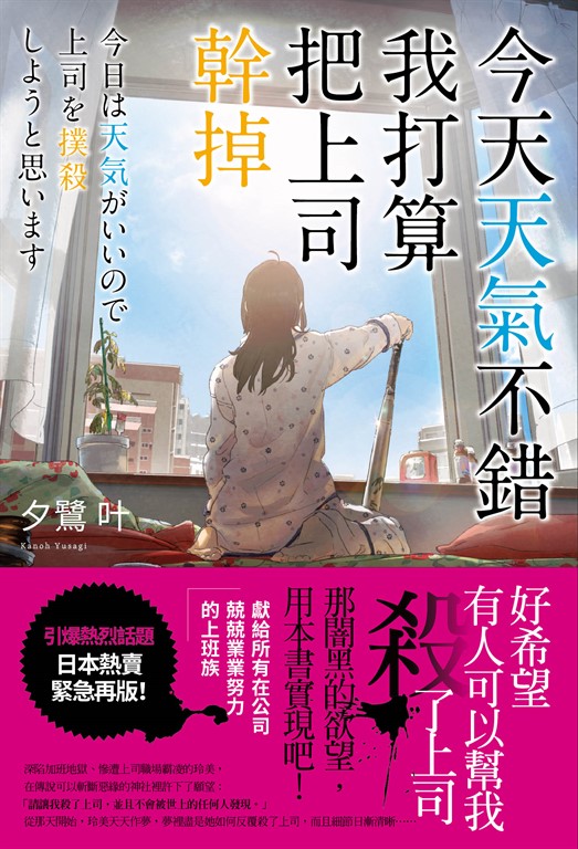 今天天氣不錯，我打算把上司幹掉 (電子書)