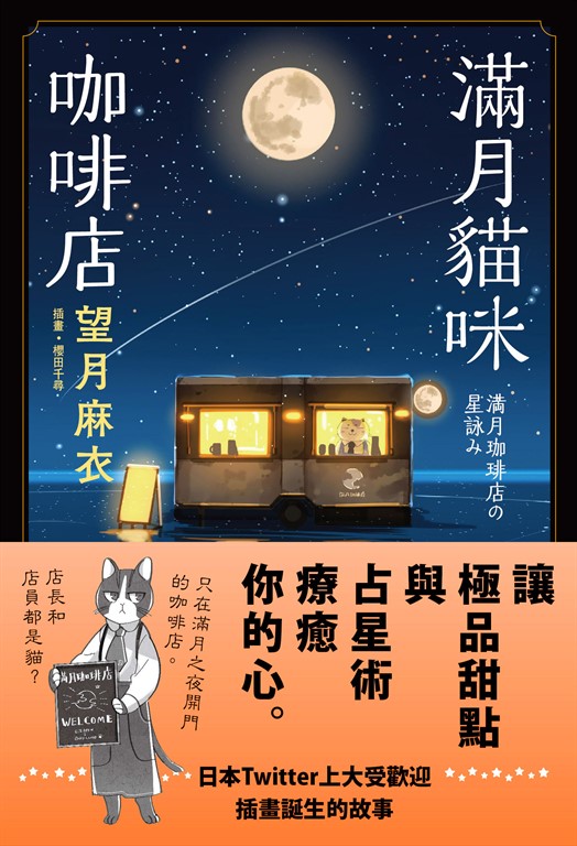 滿月貓咪咖啡店 (電子書)