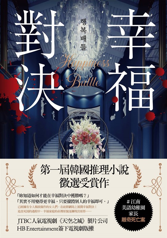 幸福對決 (電子書)
