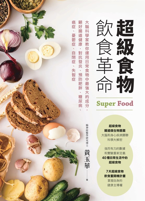 超級食物飲食革命 (電子書)