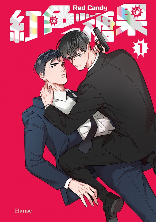 紅色糖果 1（限） (電子書)