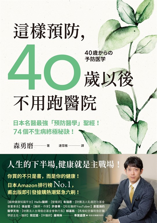 這樣預防,40歲以後不用跑醫院:日本名醫最強「預防醫學」聖經!74個不生病終極秘訣! (電子書)