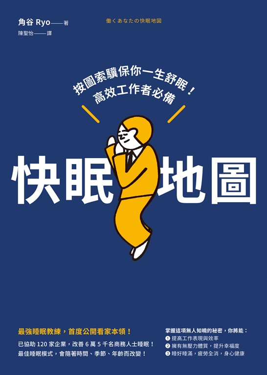 快眠地圖:按圖索驥保你一生舒眠!高效工作者必備 (電子書)