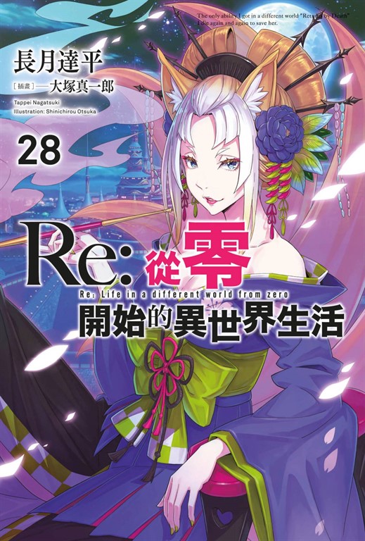 【小說】Re:從零開始的異世界生活(28) (電子書)