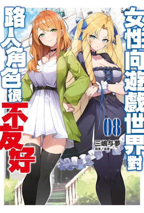 【小說 】女性向遊戲世界對路人角色很不友好(08) (電子書)