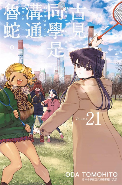古見同學是溝通魯蛇。(21) (電子書)