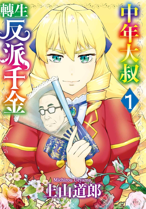 中年大叔轉生反派千金(01) (電子書)