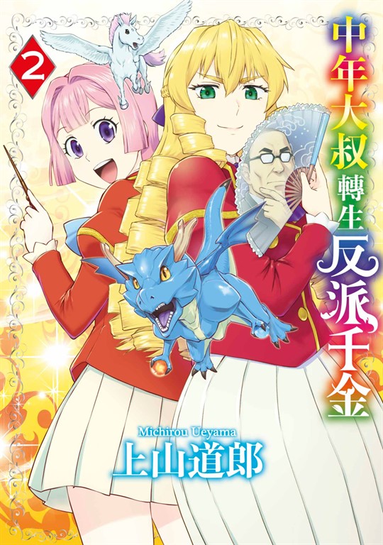 中年大叔轉生反派千金(02) (電子書)