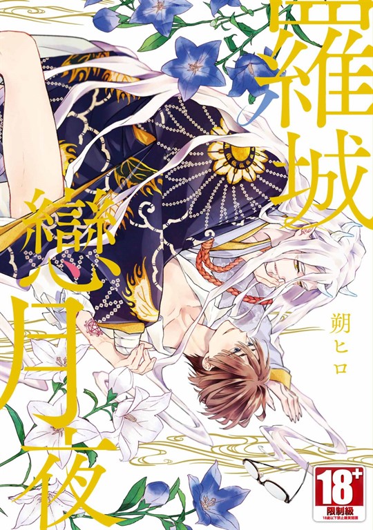羅城戀月夜(全)【含電子限定特典】 (電子書)