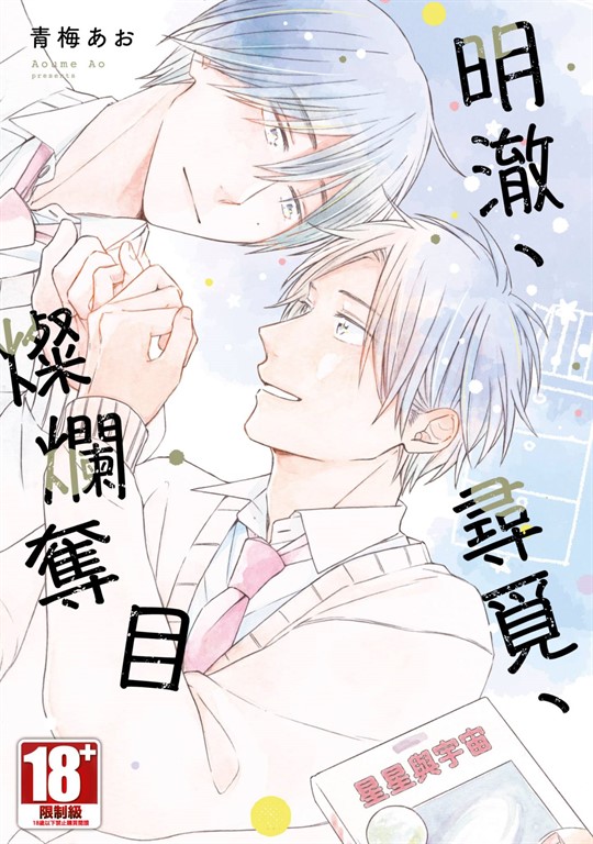 明澈、尋覓、燦爛奪目(全)【含電子限定特典】 (電子書)