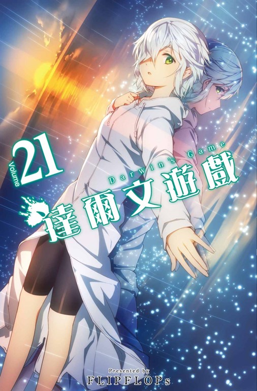 達爾文遊戲(21) (電子書)