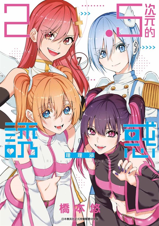 2.5次元的誘惑(07) (電子書)
