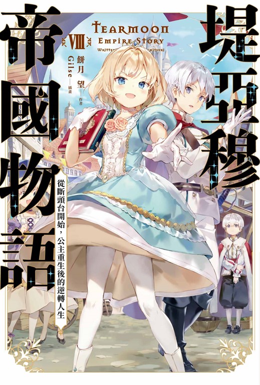 【小說】堤亞穆帝國物語(08)~從斷頭台開始，公主重生後的逆轉人生~ (電子書)