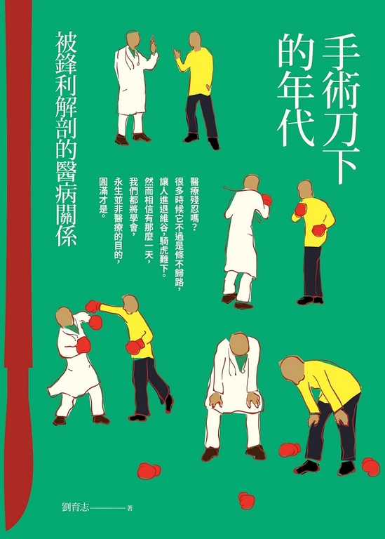 手術刀下的年代 (電子書)