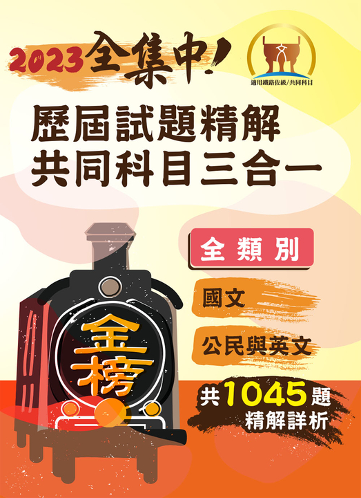 鐵路佐級‧歷屆試題精解共同科目三合一【國文＋公民＋英文】-S6P01 (電子書)