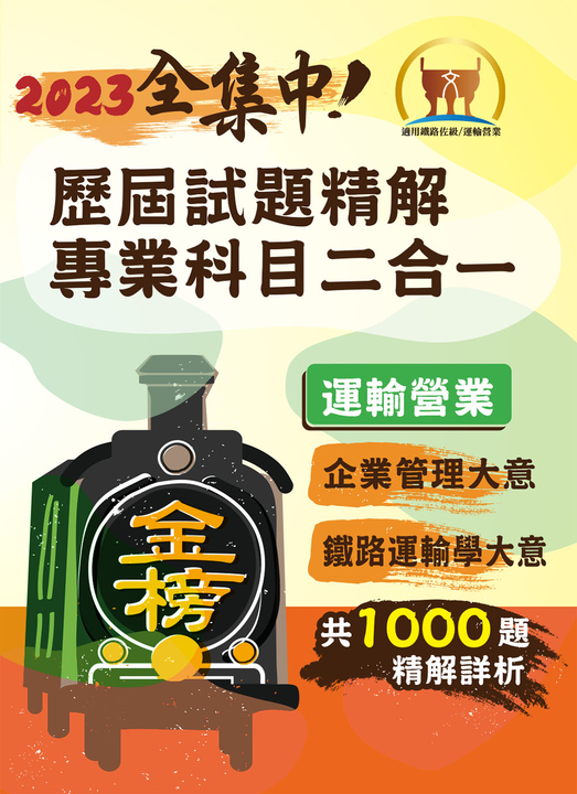鐵路佐級‧專業科目二合一（運輸營業）【企業管理大意＋鐵路運輸學大意】-S6P02 (電子書)