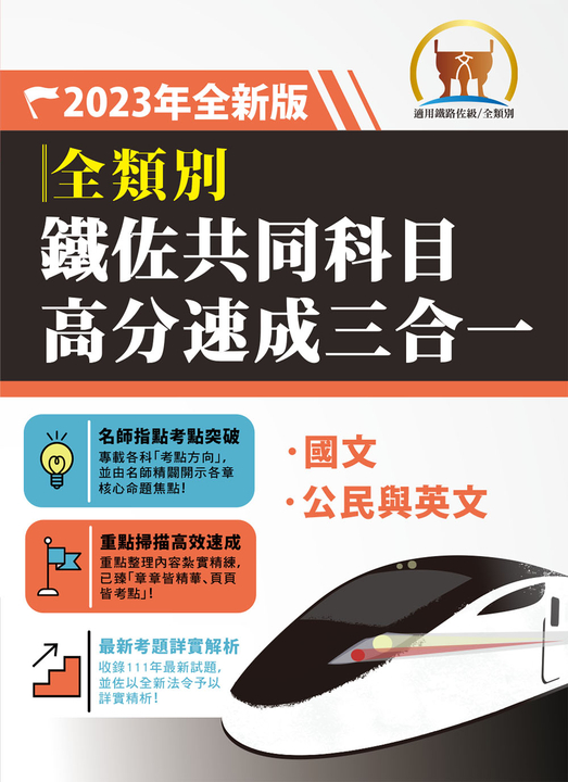 鐵路佐級/鐵佐共同科目高分速成三合一-S6P05 (電子書)