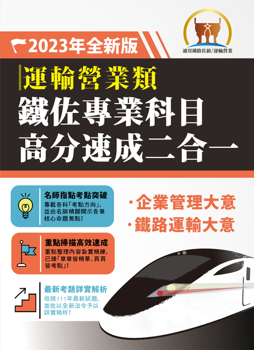 鐵路佐級/鐵佐專業科目高分速成二合一【運輸營業】-S6P06 (電子書)