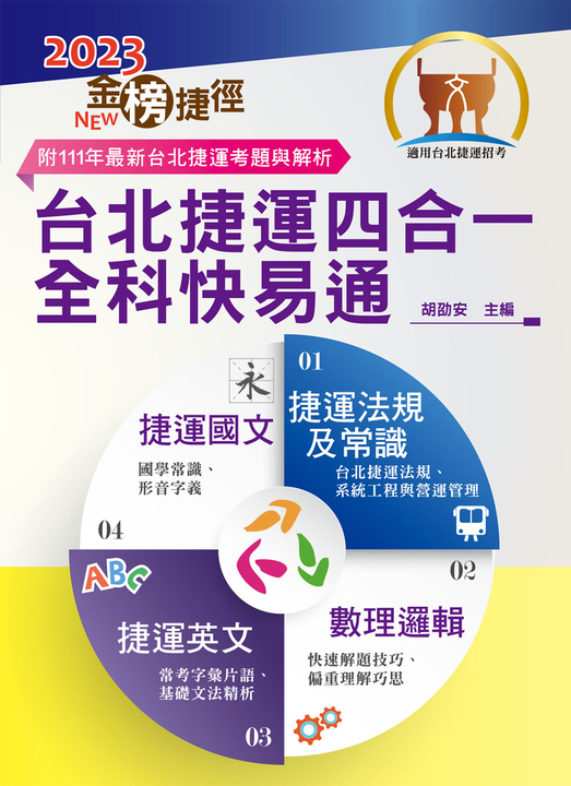 台北捷運四合一全科快易通-T1W13 (電子書)