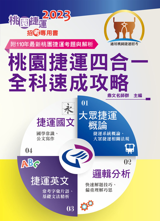 桃園捷運四合一全科速成攻略-T1W25 (電子書)