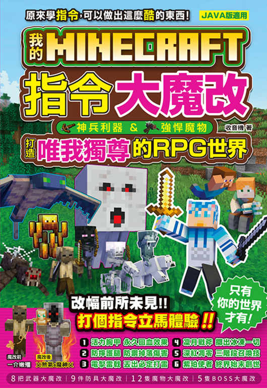 我的Minecraft 指令大魔改 (電子書)