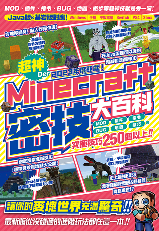 2023年度鉅獻！超神Der Minecraft密技大百科 (電子書)