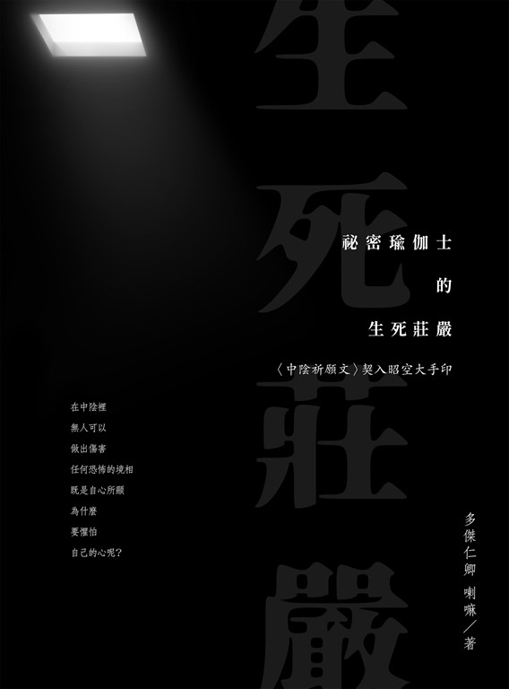 祕密瑜伽士的生死莊嚴：〈中陰祈願文〉契入昭空大手印 (電子書)