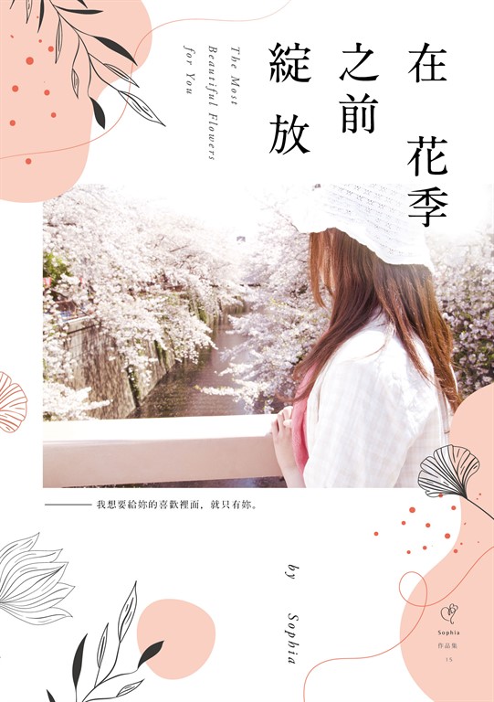 在花季之前綻放 (電子書)