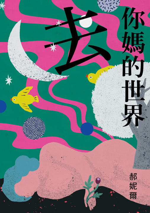 去你媽的世界 (電子書)
