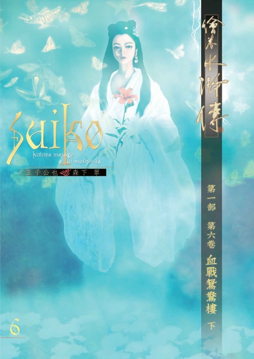繪卷水滸傳（第一部）第六卷：血戰鴛鴦樓（下） (電子書)