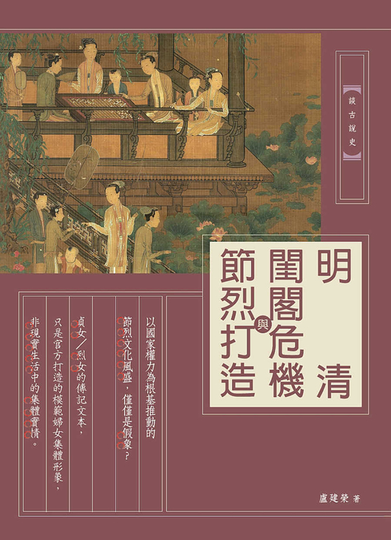 明清閨閣危機與節烈打造 (電子書)