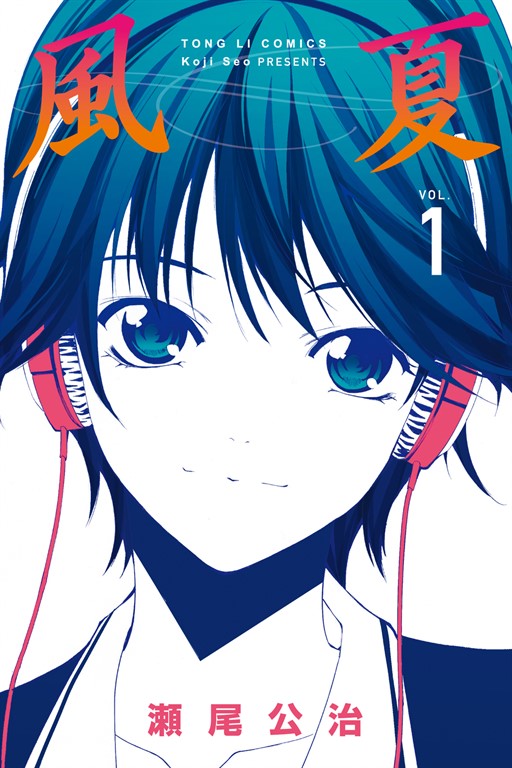 風夏 (1) (電子書)
